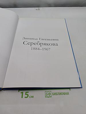 Зинаида Евгеньевна Серебрякова