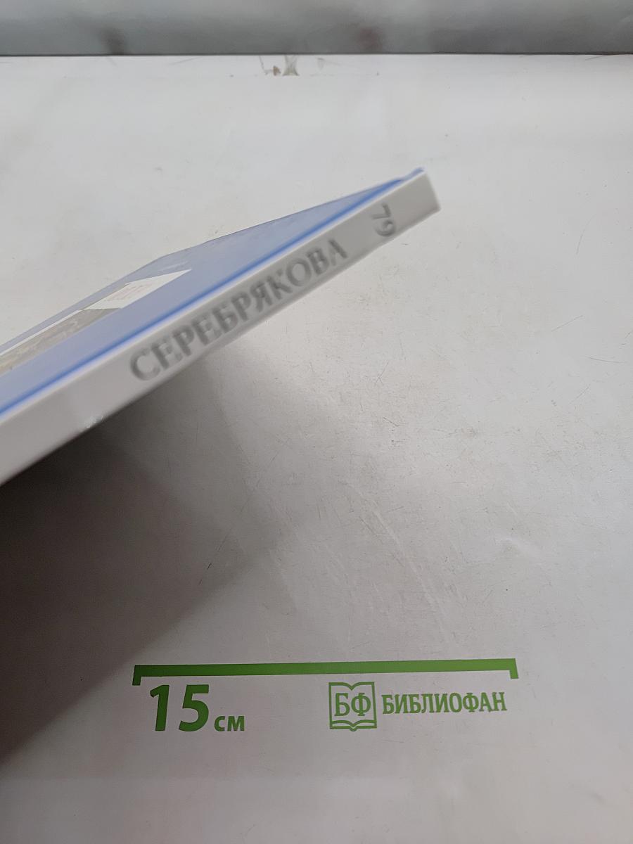 Зинаида Евгеньевна Серебрякова
