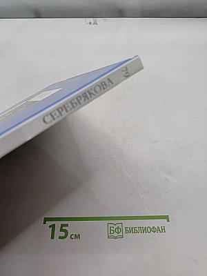 Зинаида Евгеньевна Серебрякова