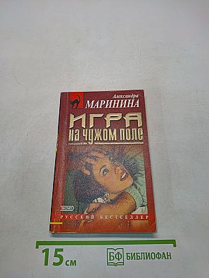 Игра на чужом поле