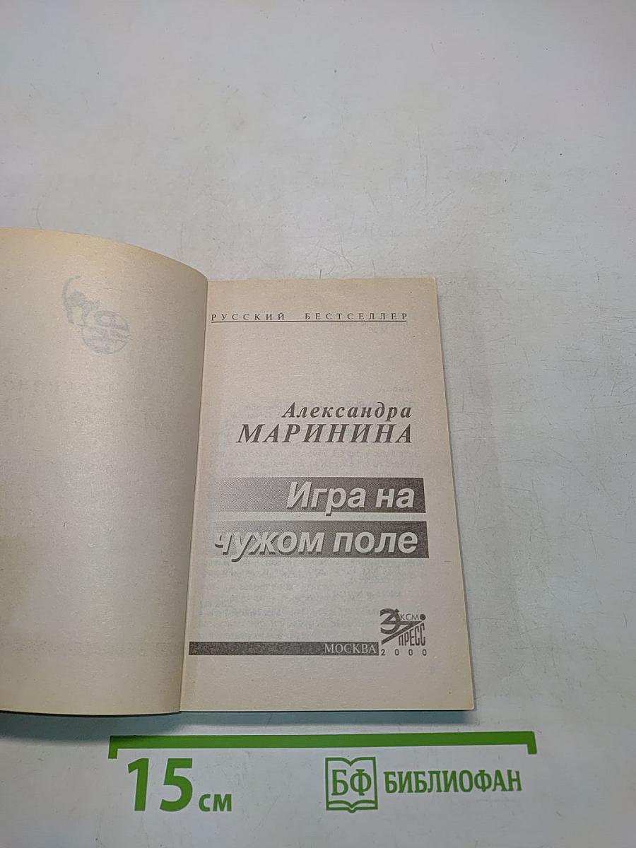 Игра на чужом поле