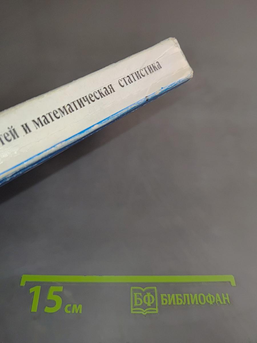 Теория вероятностей и математическая статистика
