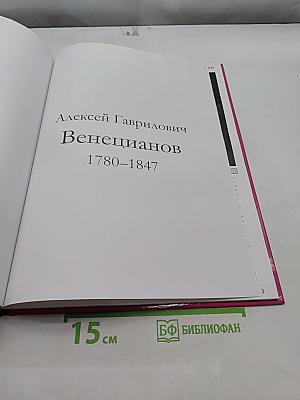 Алексей Венецианов