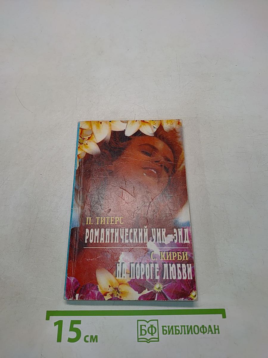 Романтический Уик-энд. На пороге любви