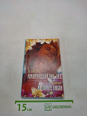 Романтический Уик-энд. На пороге любви