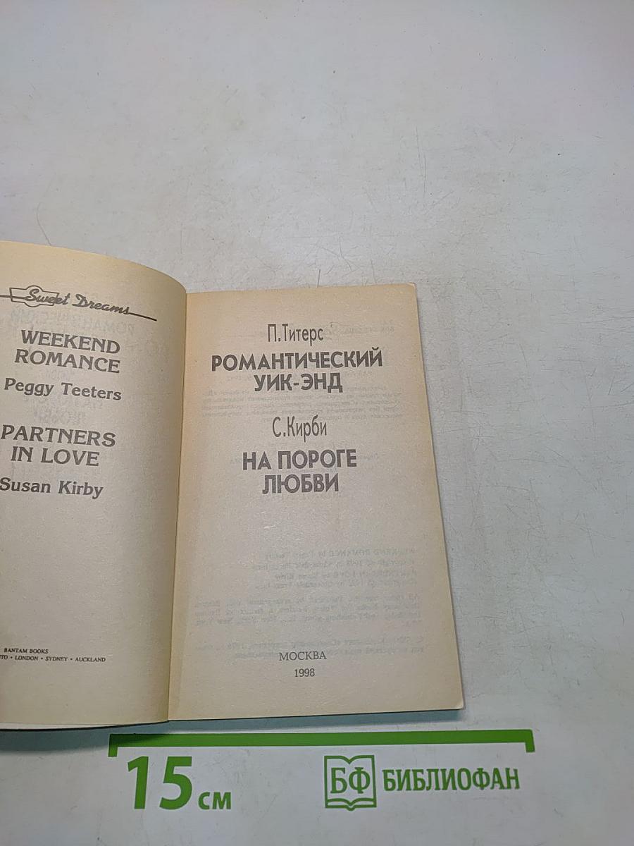 Романтический Уик-энд. На пороге любви