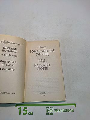 Романтический Уик-энд. На пороге любви