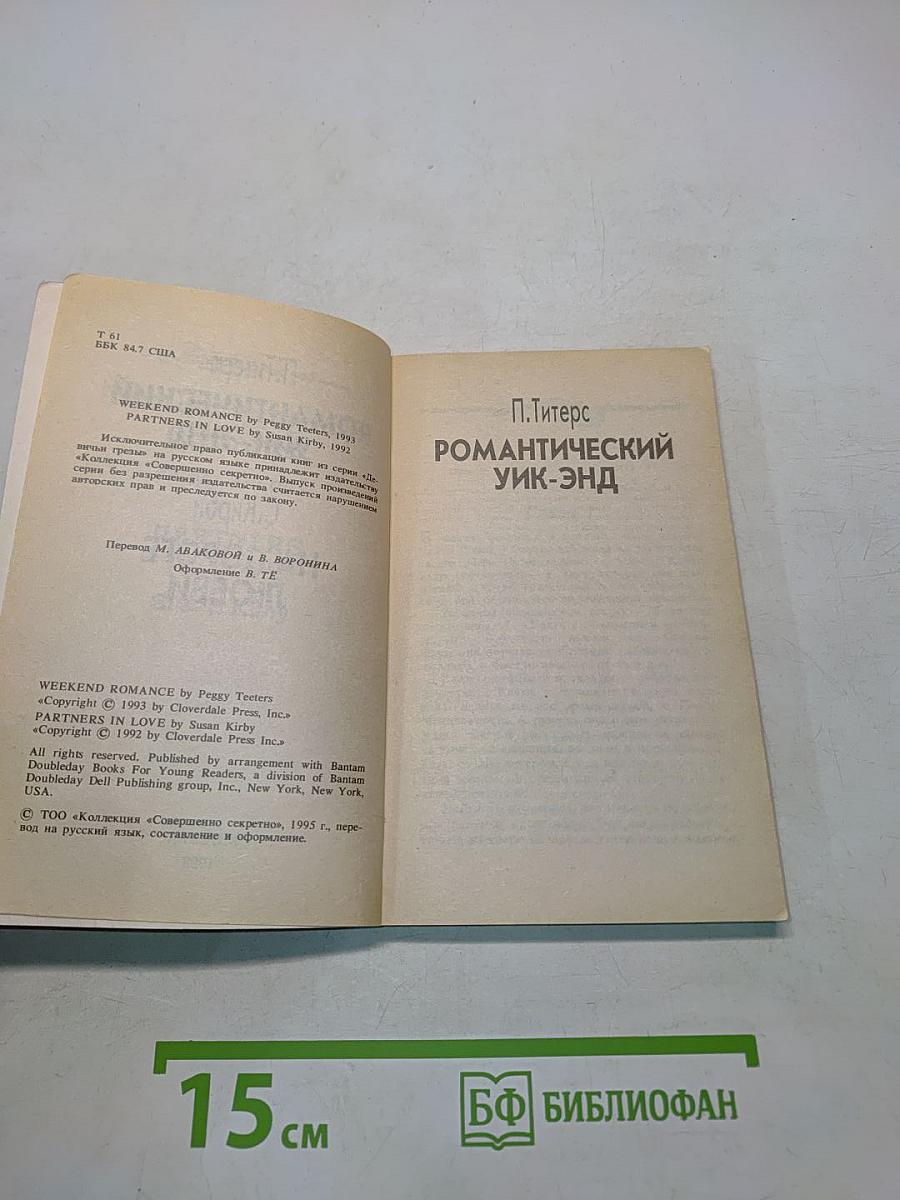 Романтический Уик-энд. На пороге любви