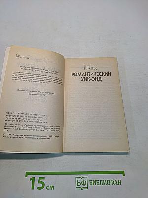 Романтический Уик-энд. На пороге любви