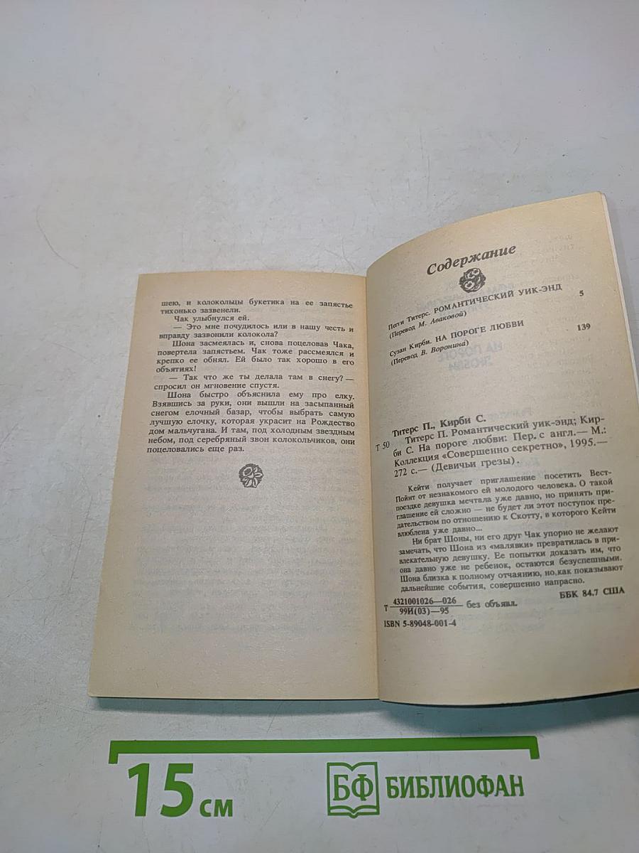 Романтический Уик-энд. На пороге любви