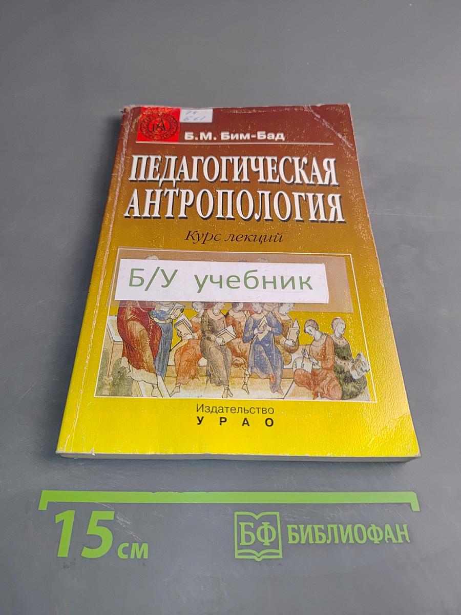 Педагогическая антропология. Курс лекций