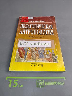 Педагогическая антропология. Курс лекций