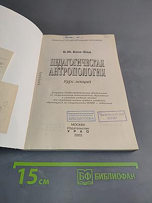 Педагогическая антропология. Курс лекций