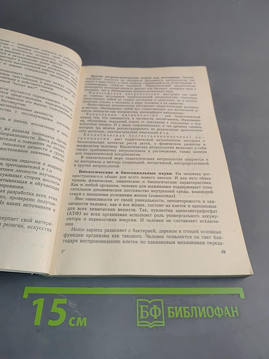 Педагогическая антропология. Курс лекций