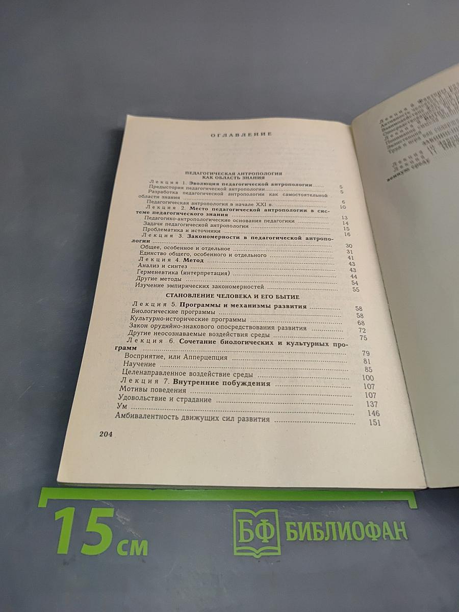 Педагогическая антропология. Курс лекций