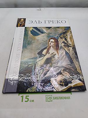 Эль Греко