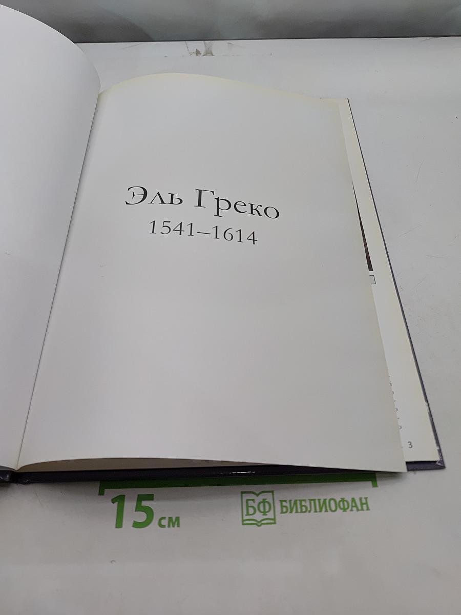 Эль Греко
