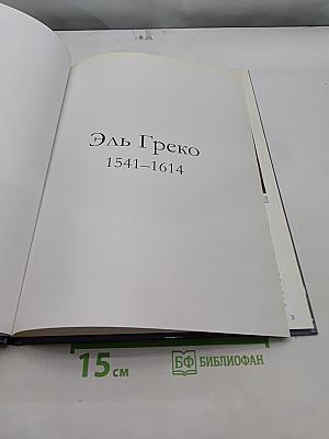 Эль Греко