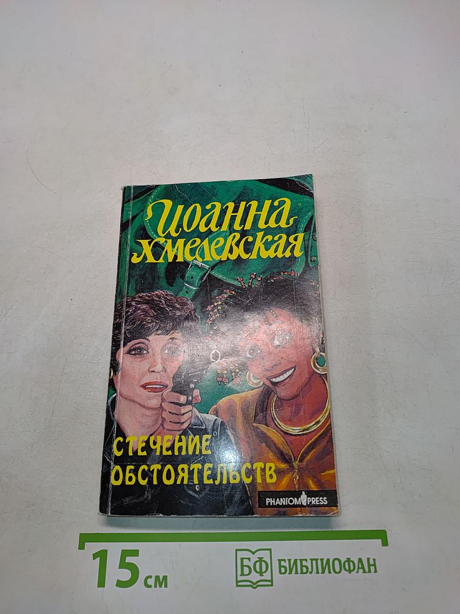 Стечение обстоятельств