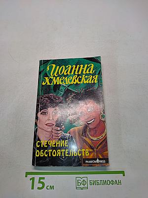 Стечение обстоятельств