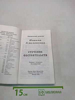 Стечение обстоятельств