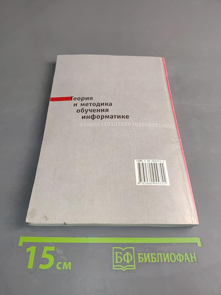 Теория и методика обучения информатике