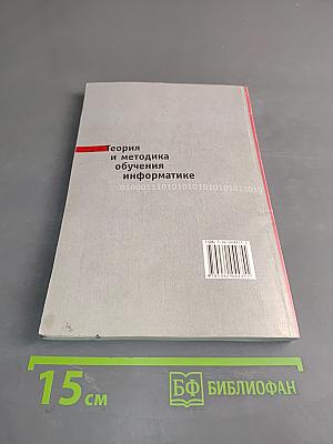 Теория и методика обучения информатике