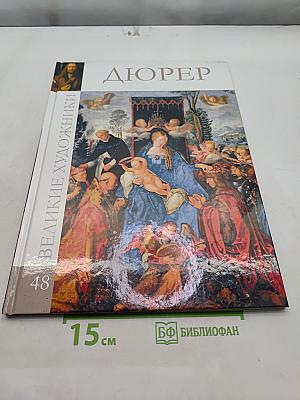 Дюрер