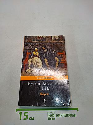 Фауст