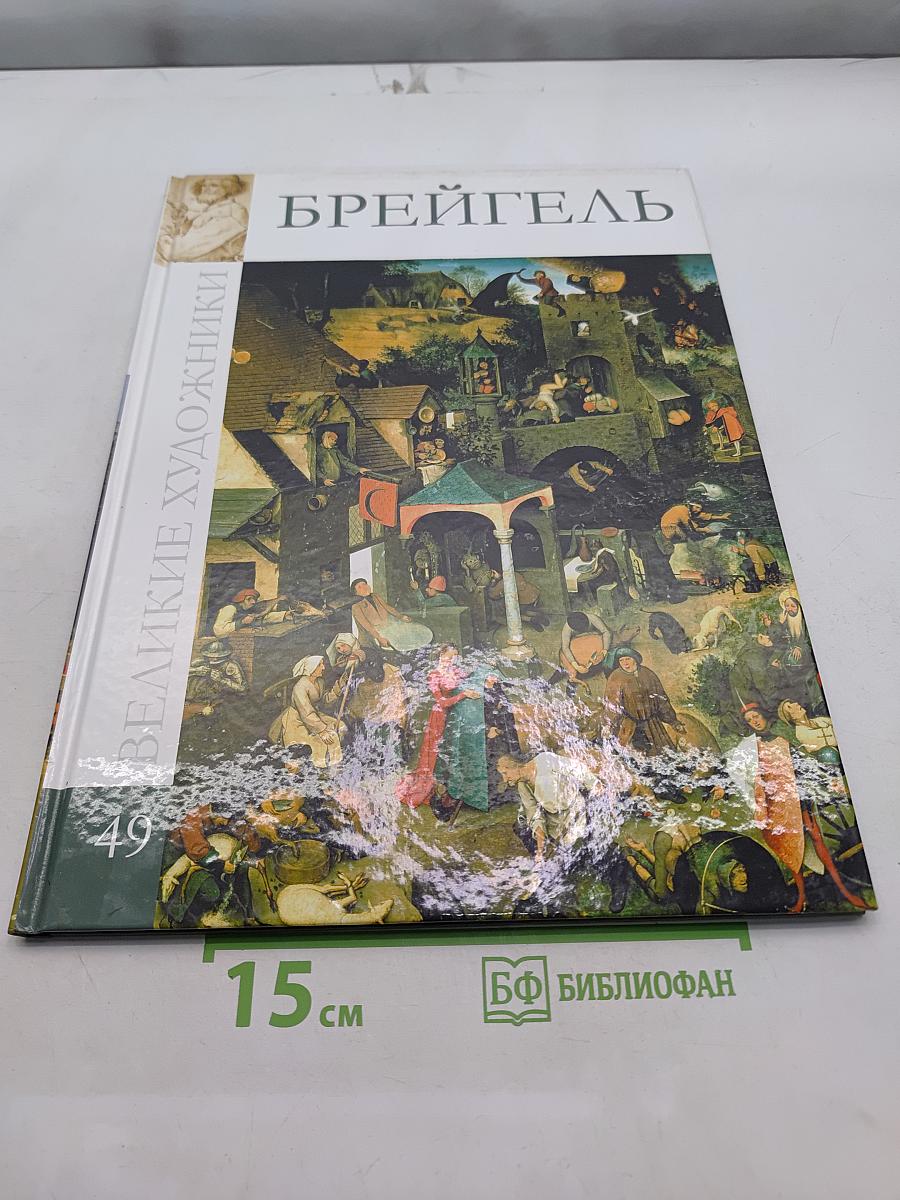 Брейгель