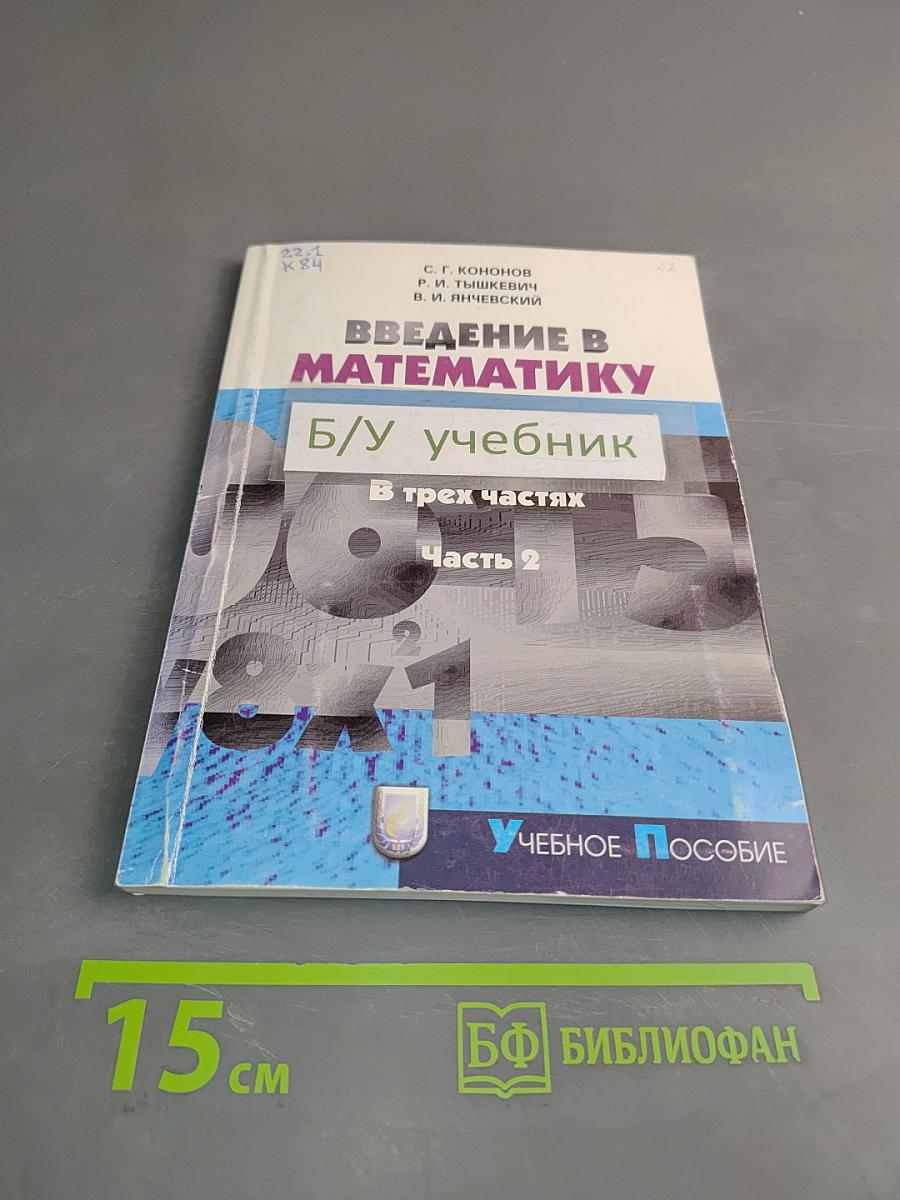 Введение в математику. Часть 2. Числа и координаты