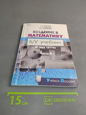 Введение в математику. Часть 2. Числа и координаты