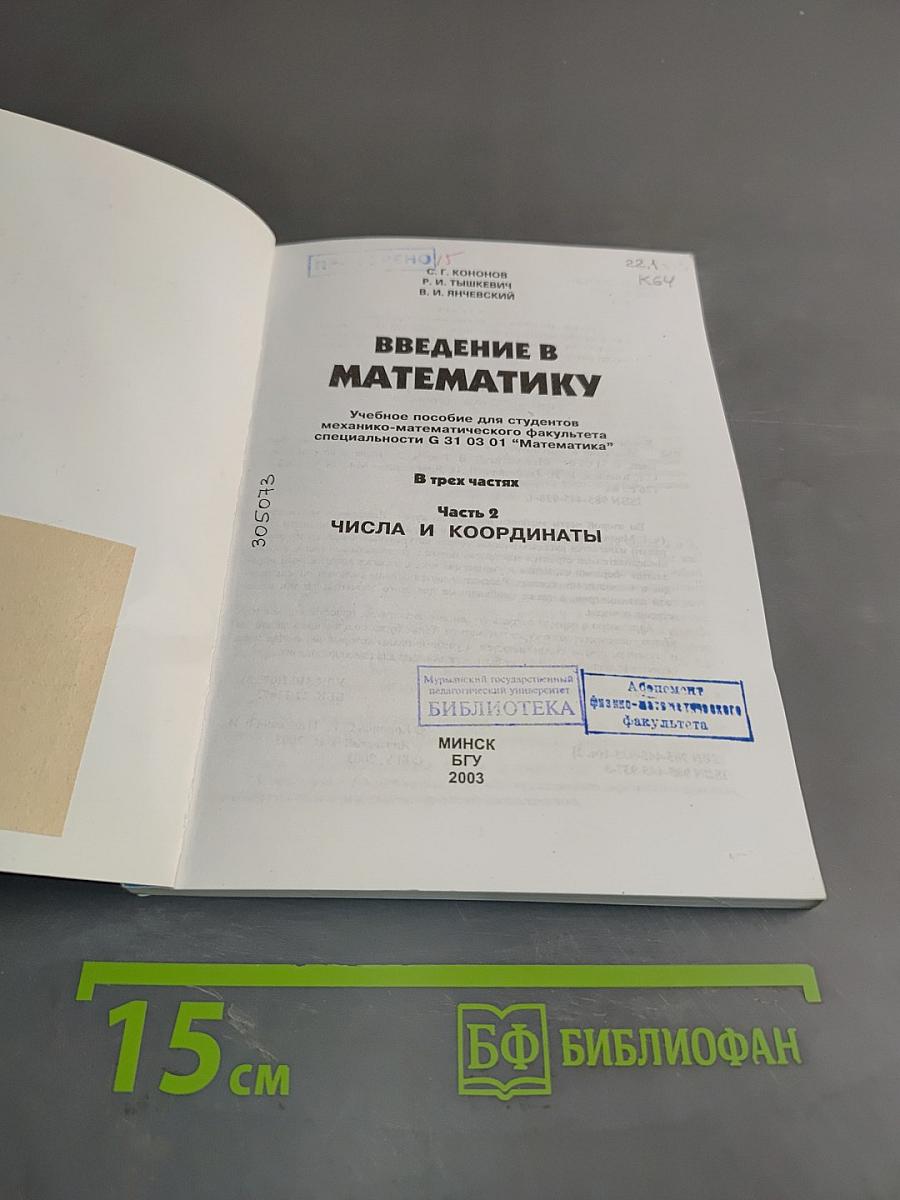 Введение в математику. Часть 2. Числа и координаты