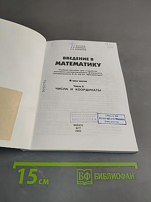 Введение в математику. Часть 2. Числа и координаты