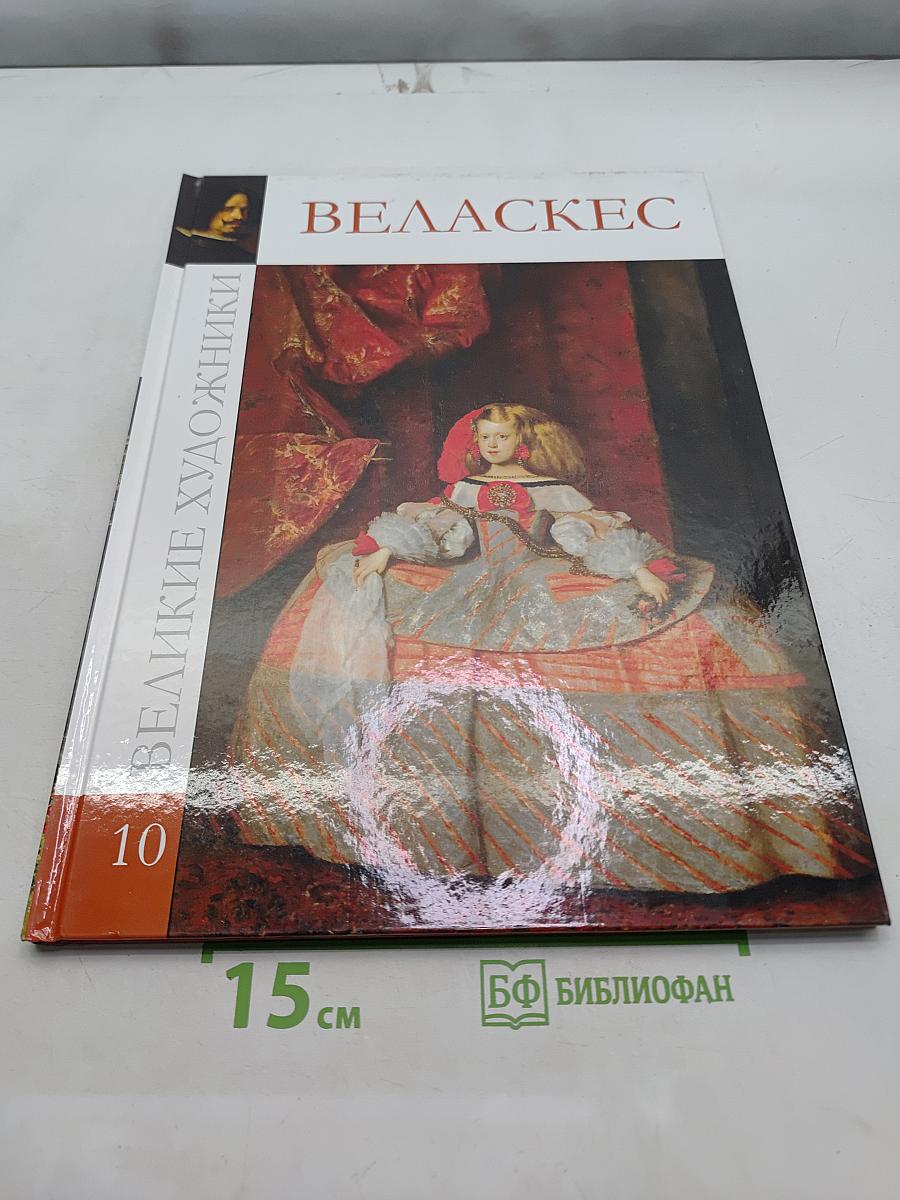 Веласкес