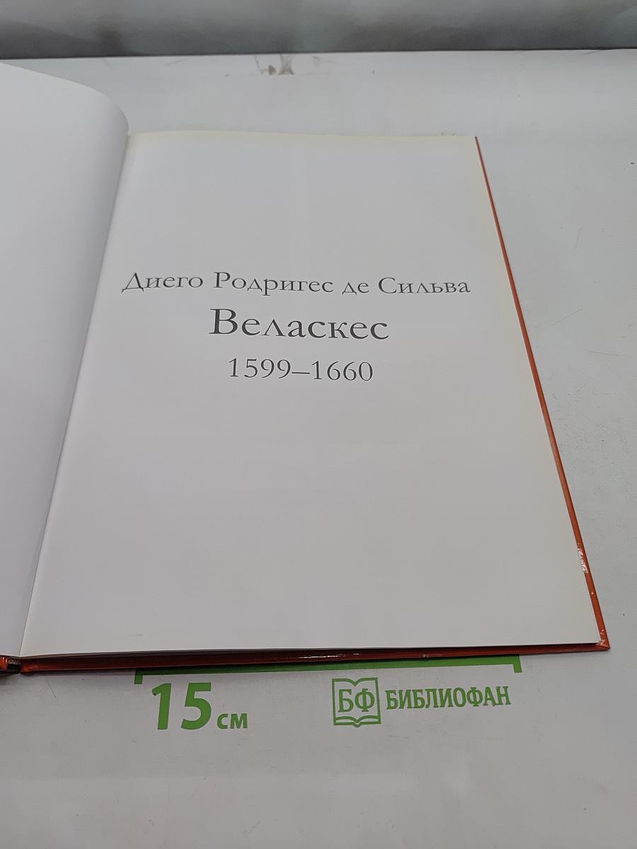 Веласкес