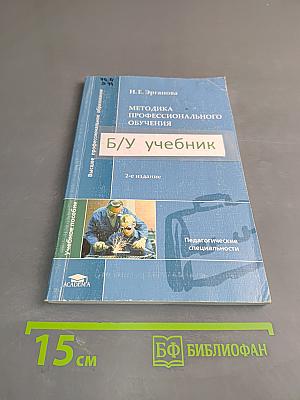 Методика профессионального обучения. Б/у учебник