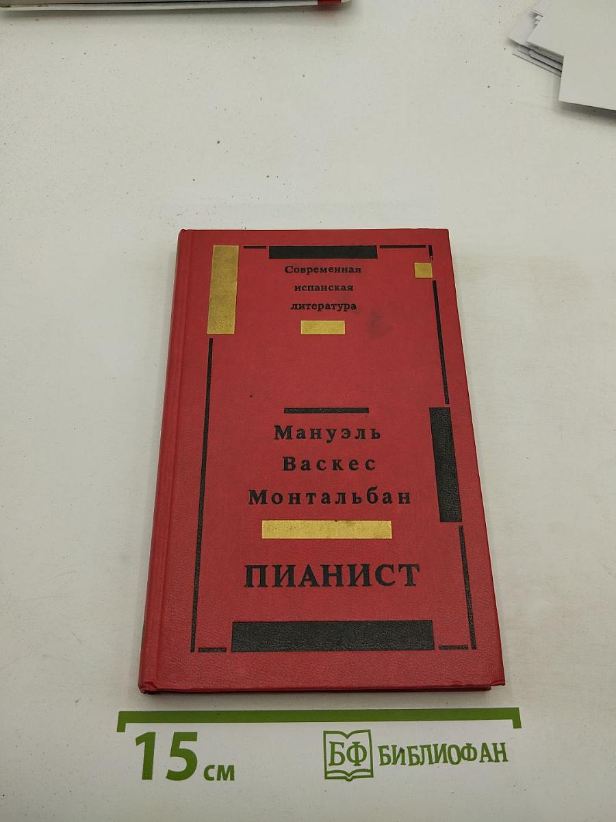 Пианист