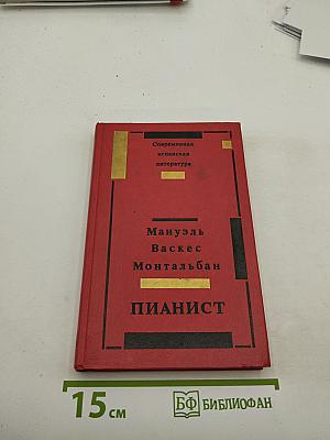Пианист