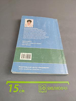 Методика профессионального обучения. Б/у учебник