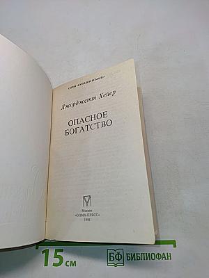 Опасное богатство