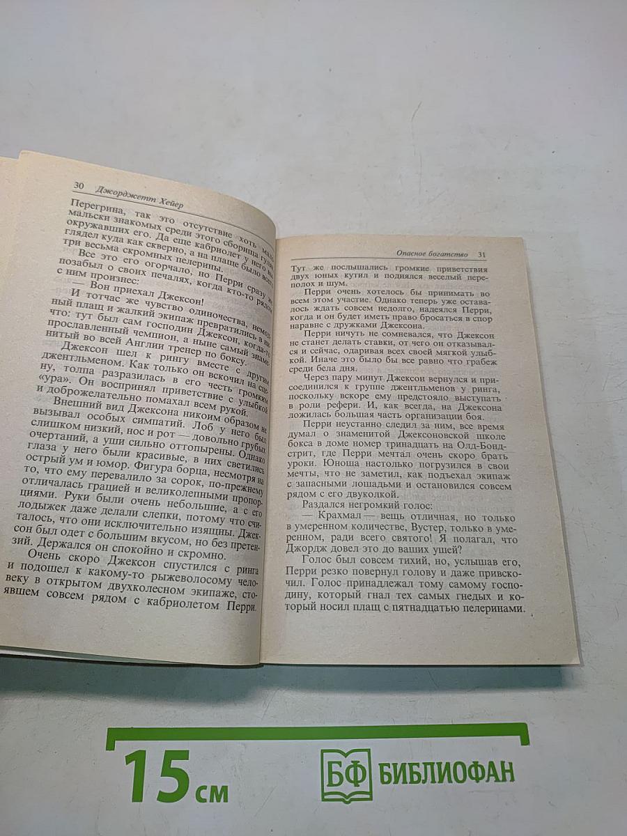 Опасное богатство