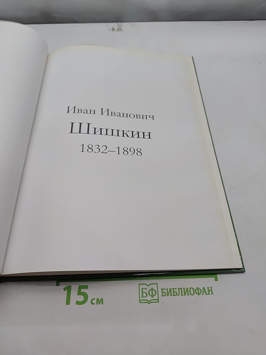 Шишкин