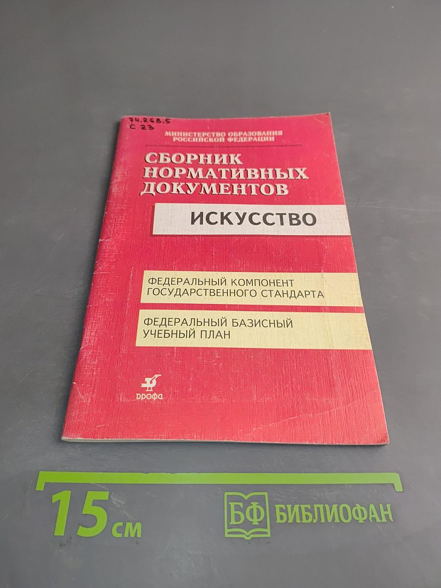 Сборник нормативных документов. Искусство