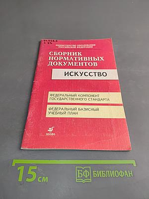 Сборник нормативных документов. Искусство