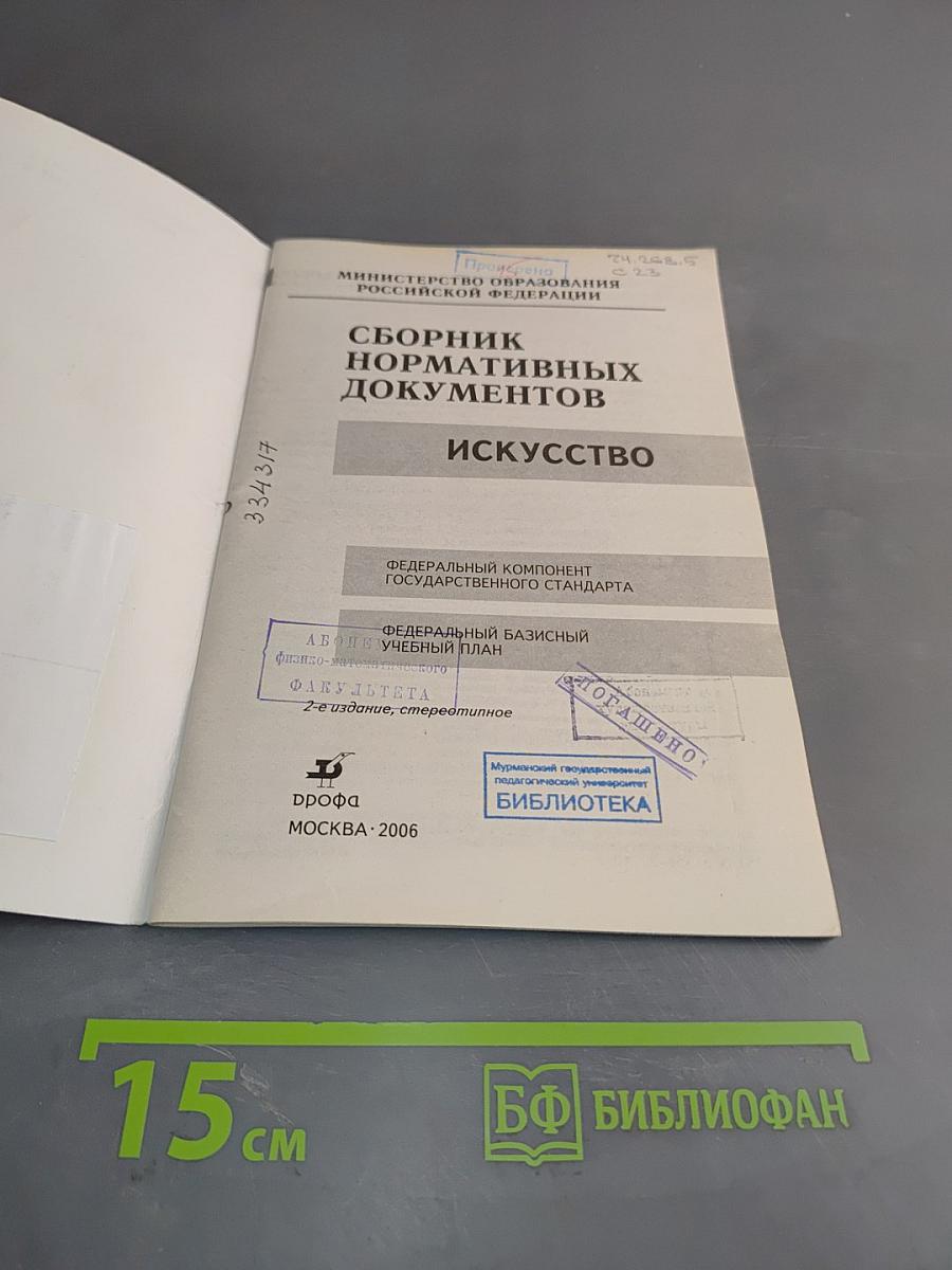 Сборник нормативных документов. Искусство