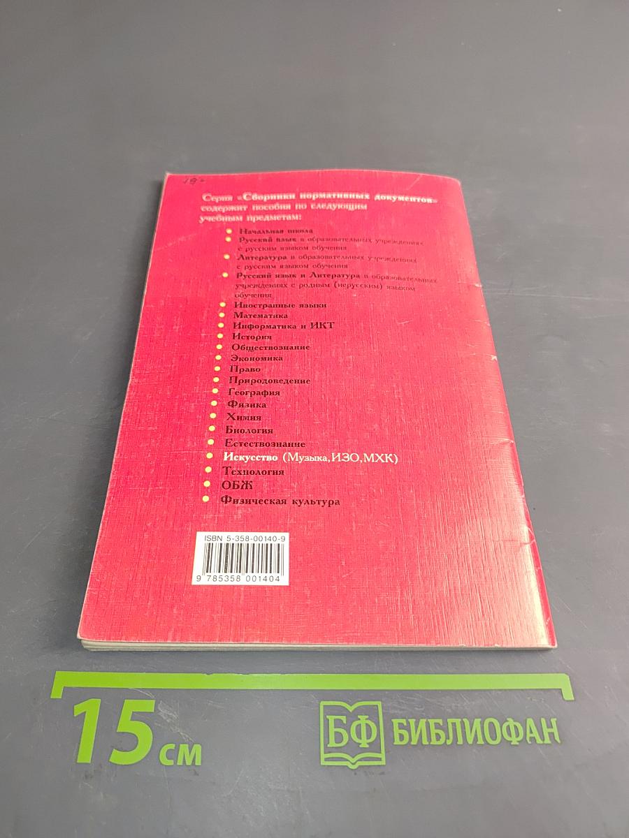 Сборник нормативных документов. Искусство