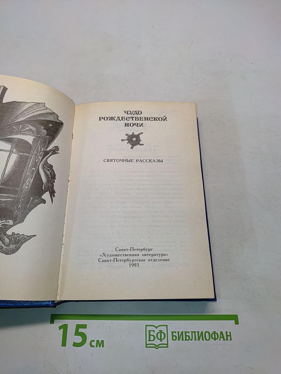 Чудо рождественской ночи. Святочные рассказы