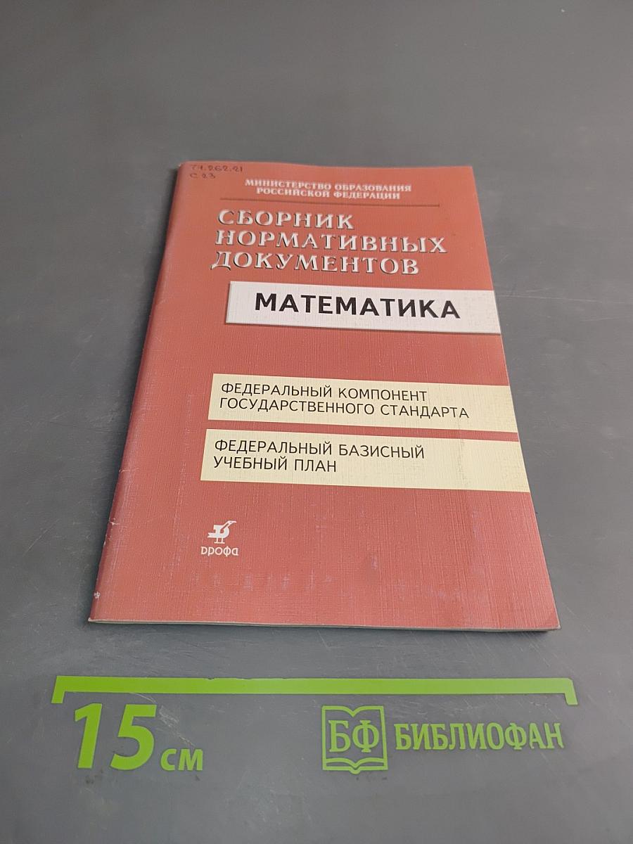 Сборник нормативных документов. Математика