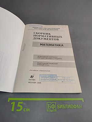 Сборник нормативных документов. Математика